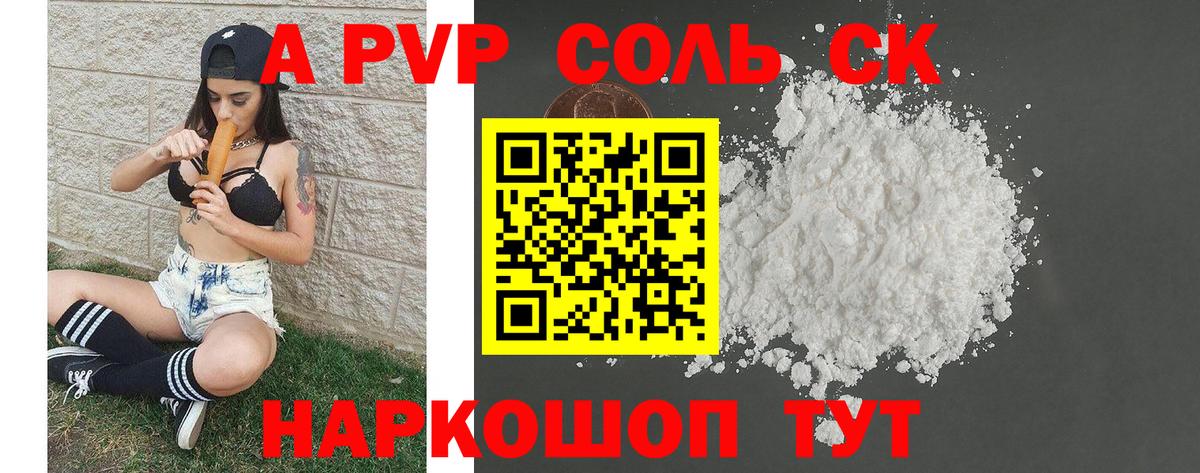 купить   A PVP Соль  Вход с VPN  Йошкар-Ола  Альфа ПВП СК КРИС  А ПВП СК КРИС 